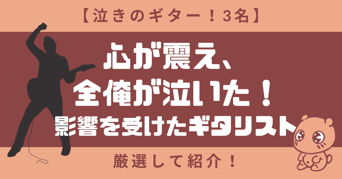 【泣きのギター！3名】心が震え、全俺が泣いた！影響を受けたギタリスト紹介