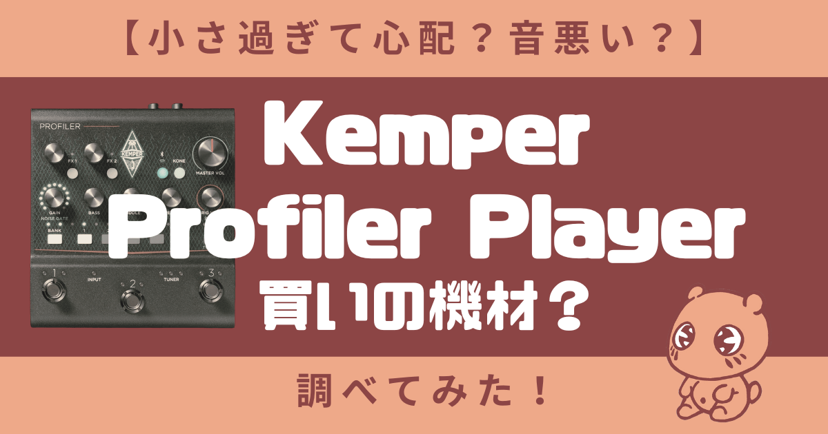 【小さ過ぎて心配？音悪い？】Kemper Profiler Playerは買いの機材なのか調べてみた！