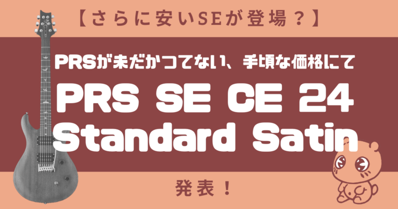 最も安いSEが登場？】PRSが未だかつてない価格にて「PRS SE CE 24 Standard Satin」を発表 |  エンタメヌプリ！僕だけの多彩な備忘録