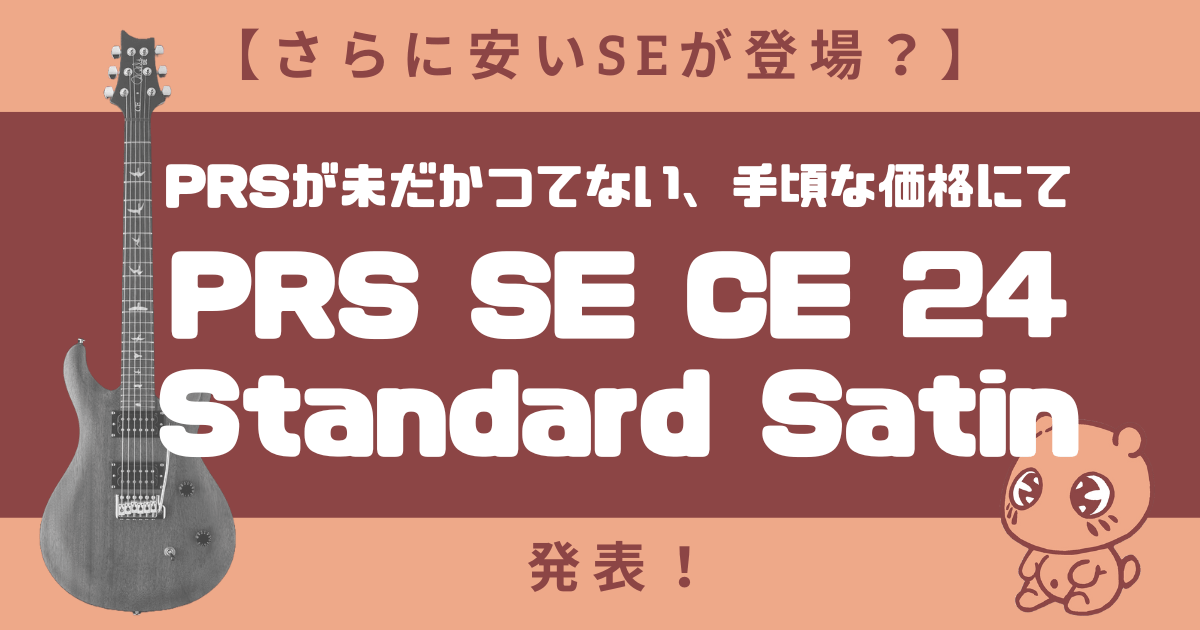 【さらに安いSEが登場？】PRSが未だかつてない手頃な価格にて「PRS SE CE 24 Standard Satin」を発表