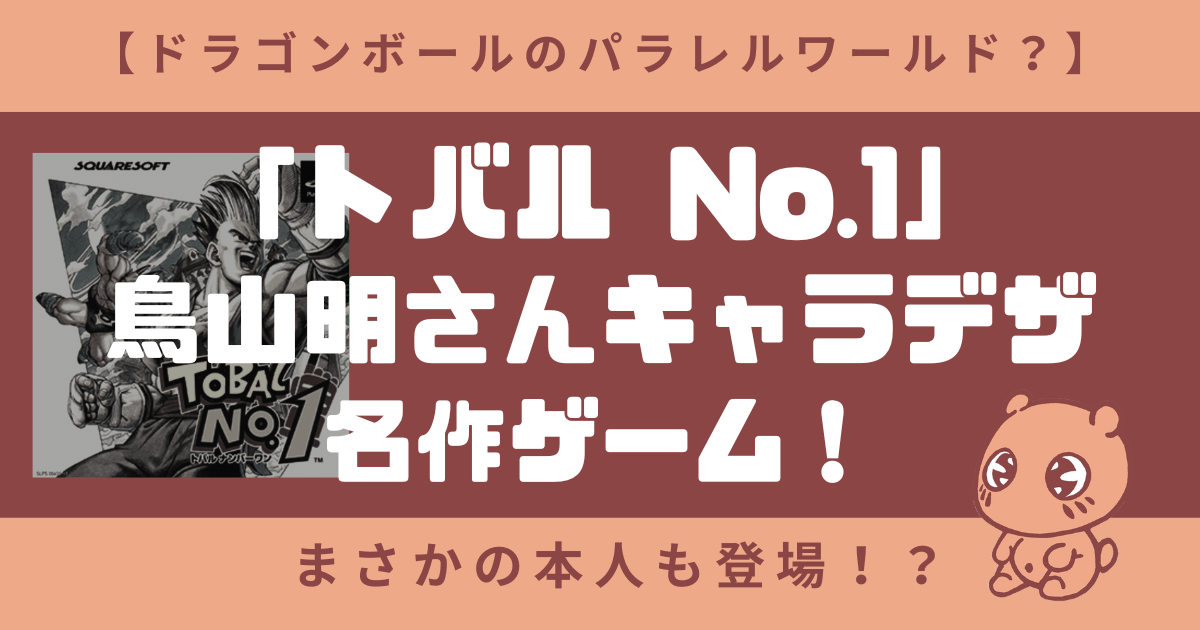 【ドラゴンボールのパラレルワールド？】トバルナンバーワンは鳥山明さんキャラデザの名作ゲーム！