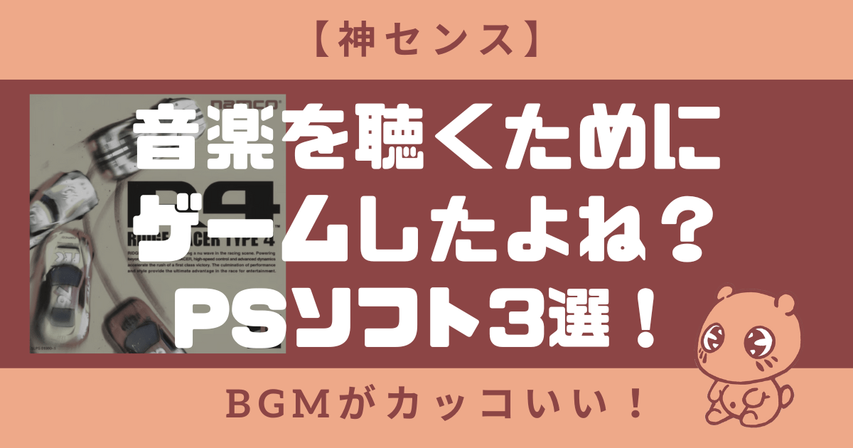 【神センス】音楽を聴くためにゲームしたよね？BGMがカッコいいPSソフト3選！