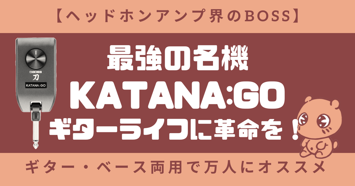 【ヘッドホンアンプ界のBOSS】最強のKATANA:GOでギターライフに革命を！ギター・ベース両用で万人にオススメ