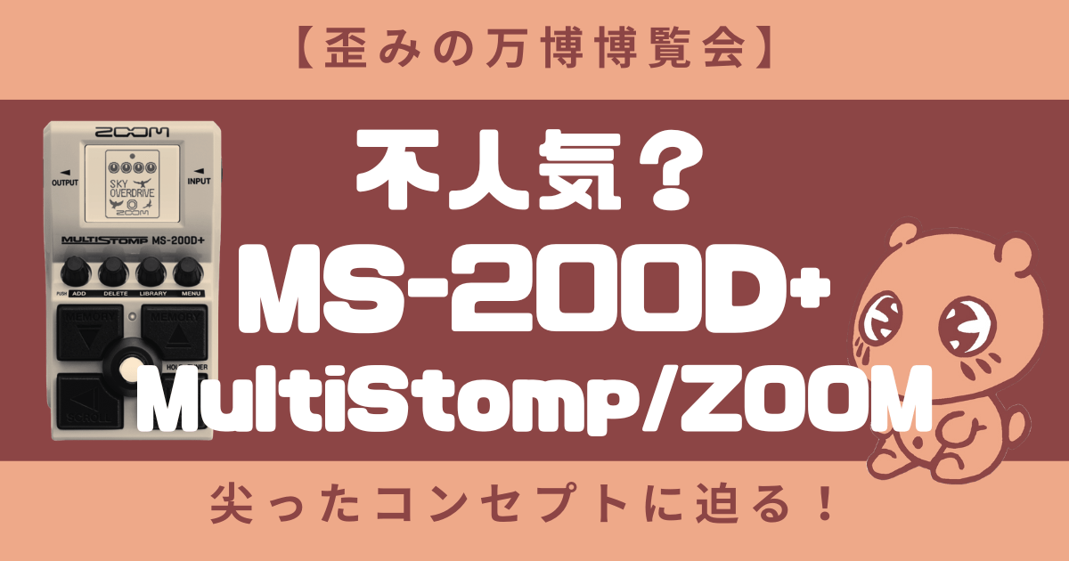 【歪みの万博博覧会】不人気？MS-200D+ MultiStomp/ZOOMの尖ったコンセプトに迫る！