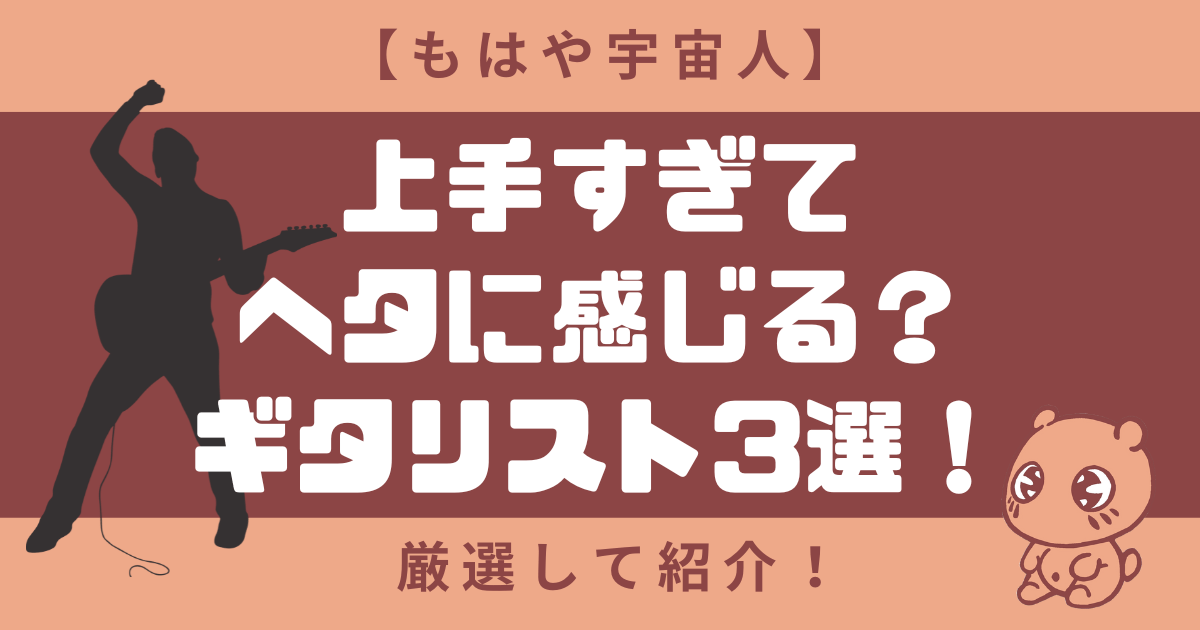 【もはや宇宙人】上手すぎて下手に感じる？ギタリスト3選！