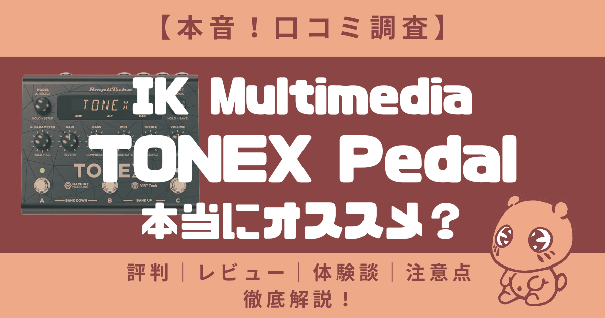 【本音！口コミ調査】IK MULTIMEDIA / TONEX Pedalはおすすめ？評判｜レビュー｜体験談｜注意点など徹底解説！