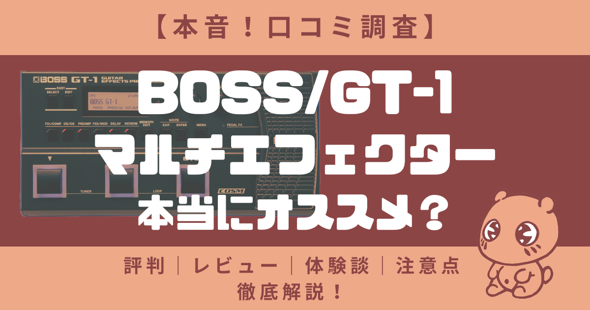 本音！口コミ調査】BOSS / GT-1 マルチエフェクターはおすすめ？評判｜レビュー｜体験談｜注意点など徹底解説！ |  エンタメヌプリ！僕だけの多彩な備忘録