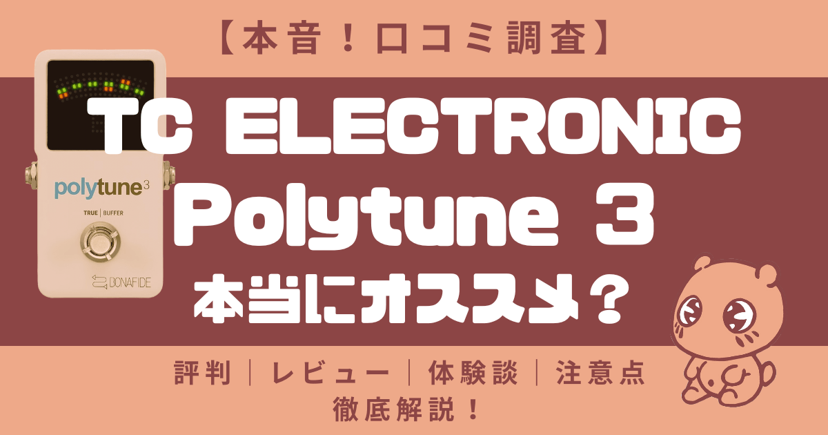 本音！口コミ調査】TC ELECTRONIC / Polytune 3チューナーはおすすめ？評判｜レビュー｜体験談｜注意点など徹底解説！ |  エンタメヌプリ！僕だけの多彩な備忘録