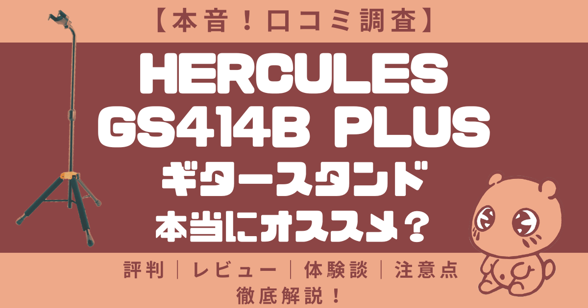 【本音！口コミ調査】HERCULES（ハーキュレス） / GS414B PLUSギタースタンドはおすすめ？評判｜レビュー｜体験談｜注意点など徹底解説！