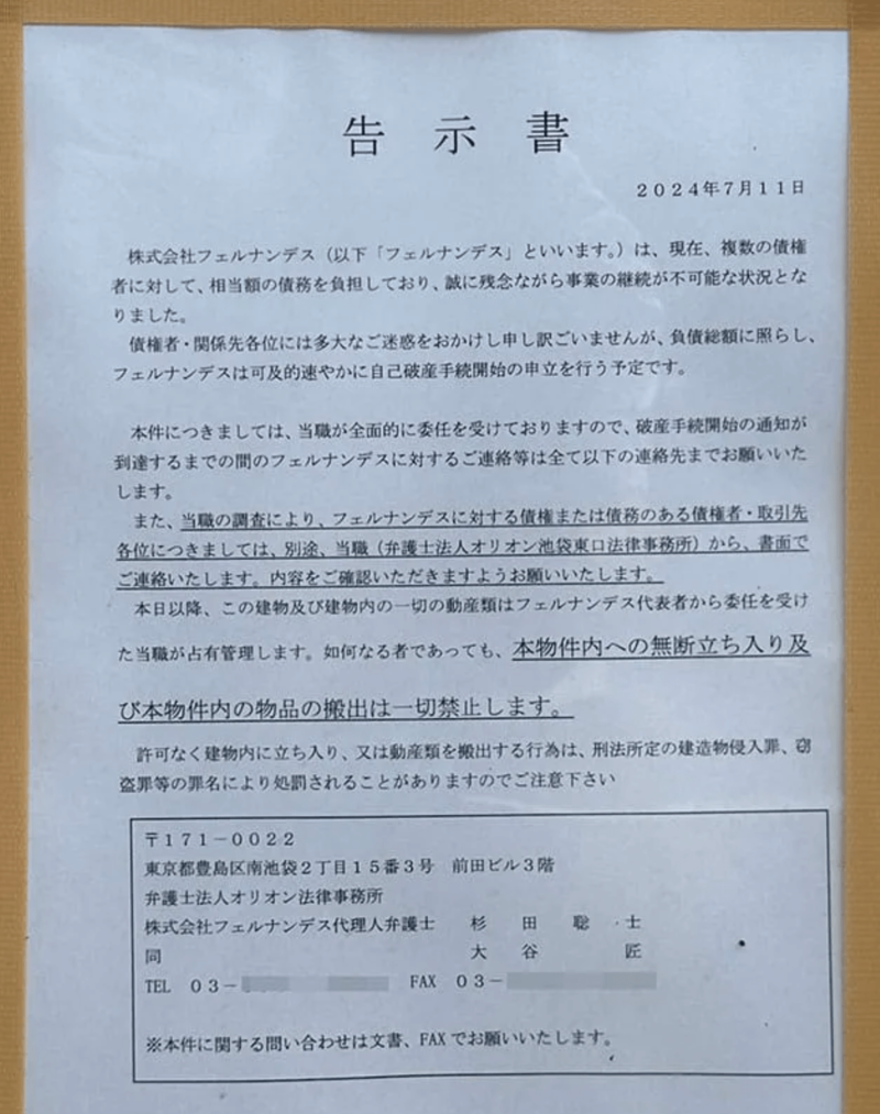 フェルナンデス破産 告示書