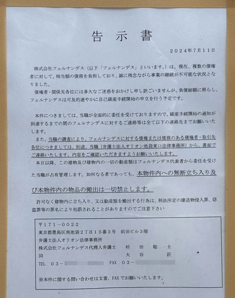 フェルナンデス 破産 告示書