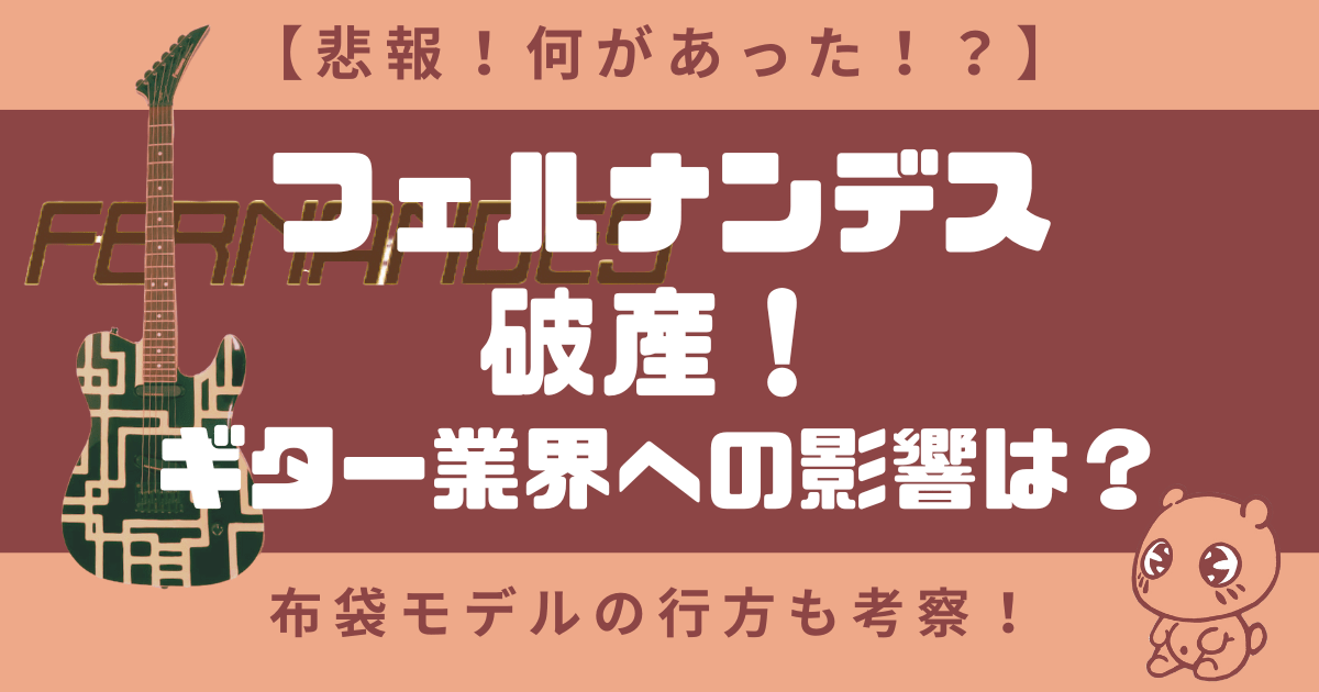 【悲報】フェルナンデス破産！中古ギターの値段は？布袋モデルの行方も