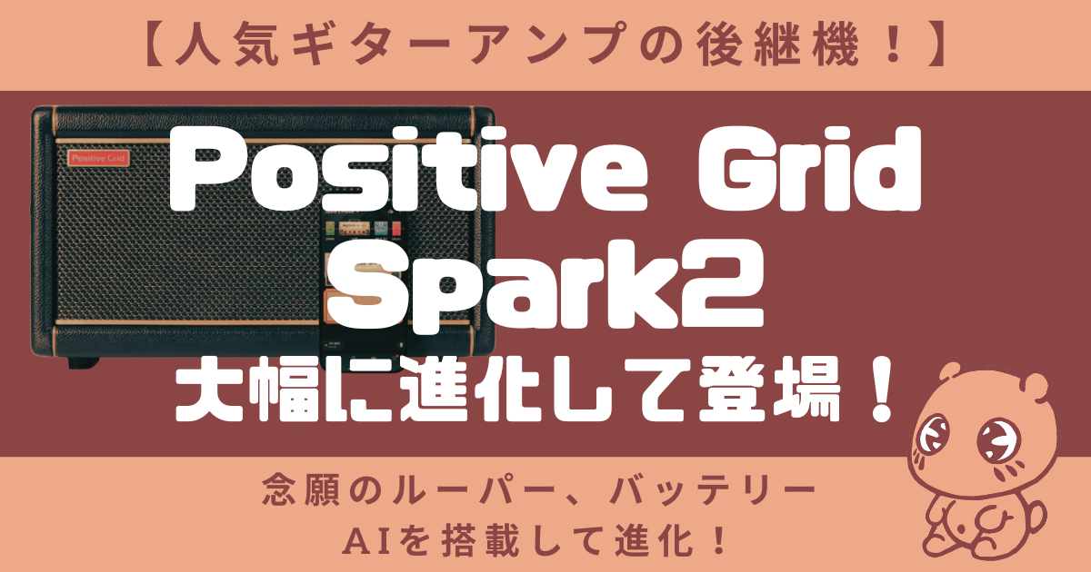 【人気アンプ後継機】Positive GridがSpark2発表！ルーパーAI搭載で進化