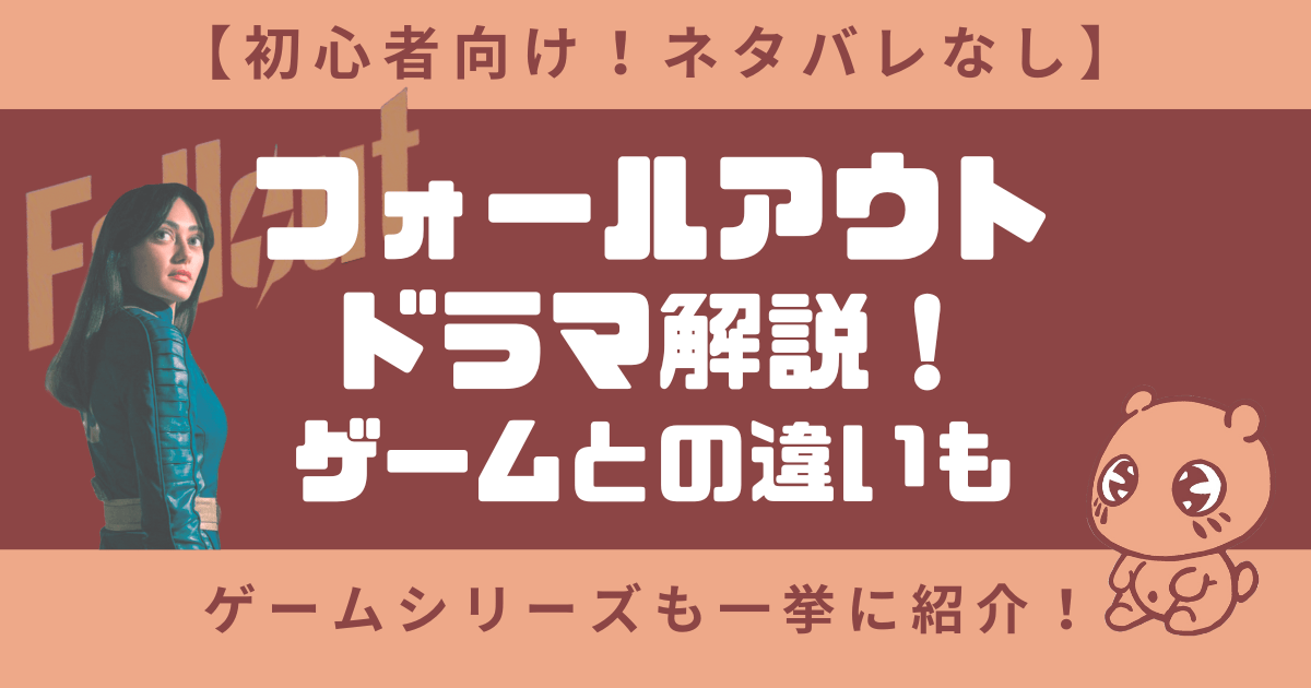 【初心者｜ネタバレなし】フォールアウトドラマ解説！ゲームとの違いも