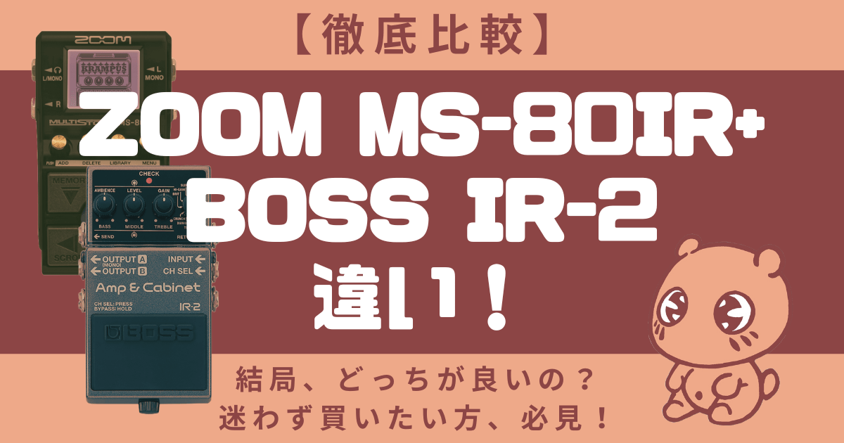 【徹底比較】ZOOMのMS-80IR+ MultiStompとBOSSのIR-2違い！どっちが良い？