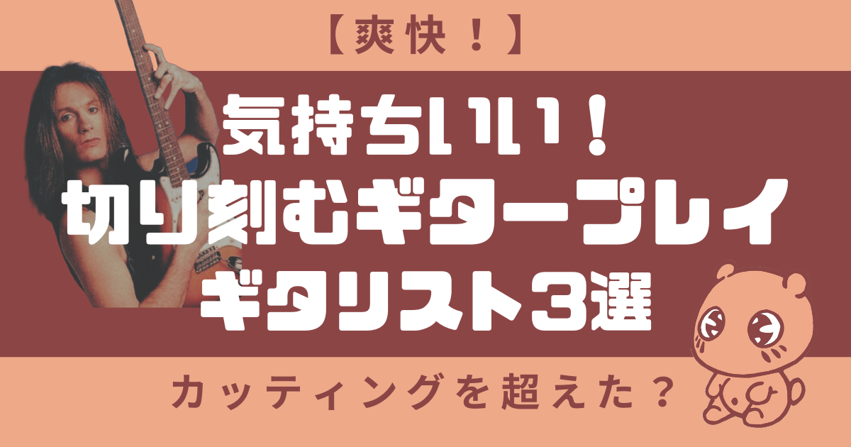 【爽快！】切り刻むギタープレイが気持ちいい！ロックギタリスト3選