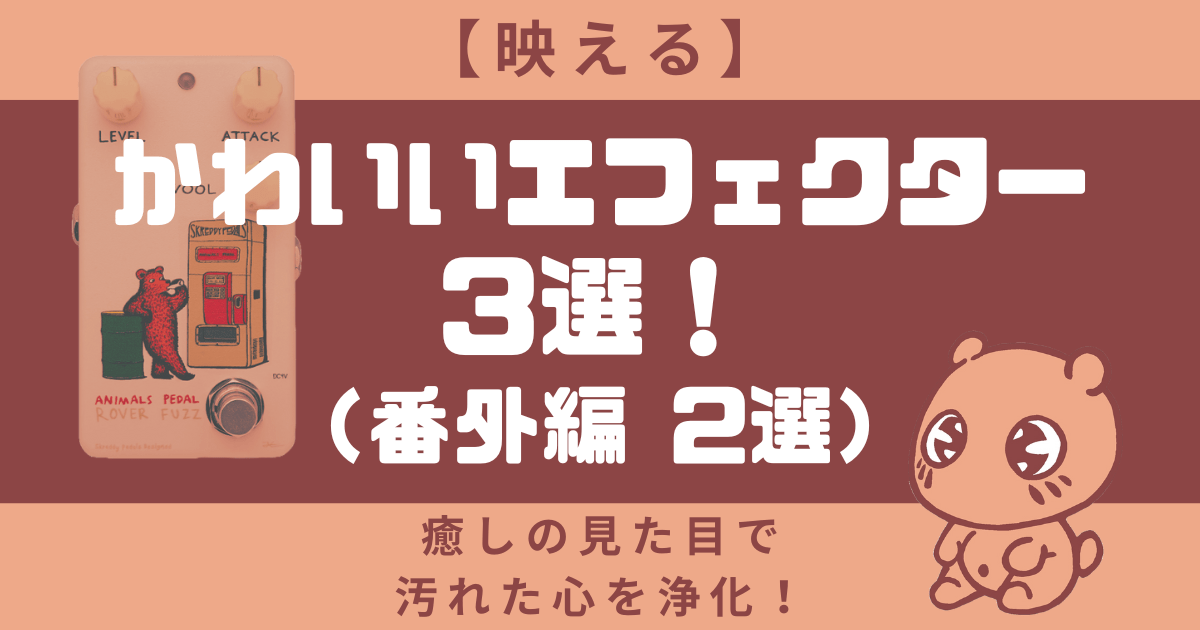 【映える】かわいいエフェクター3選！癒しの見た目で汚れた心を浄化！