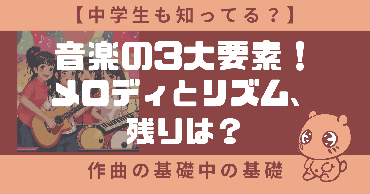 【中学生も知ってる？】音楽の3大要素！メロディとリズム、残りは？作曲のやり方の基礎