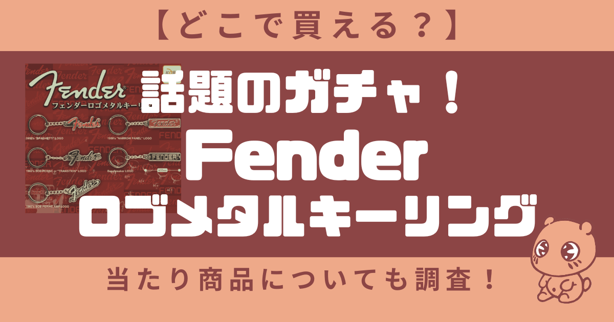 【どこで買える？】話題のフェンダーガチャ！Fenderロゴメタルキーリング