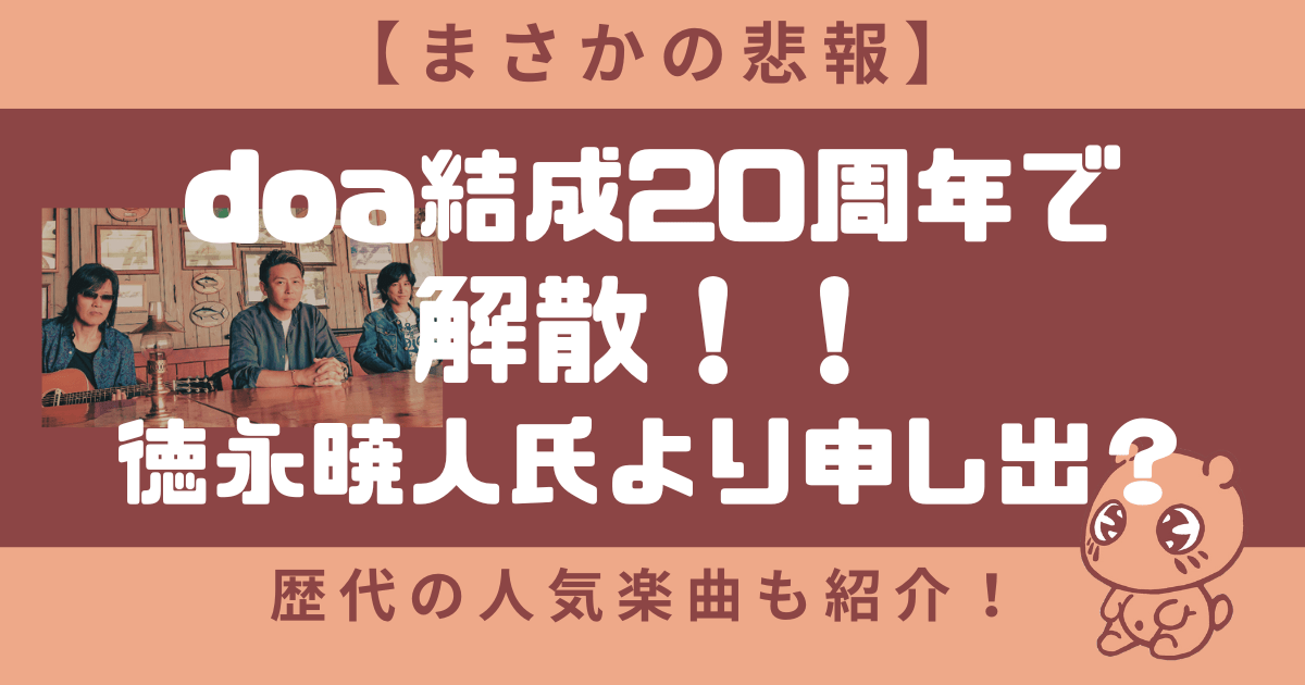 【解散】doa結成20周年で！理由は？徳永暁人氏より申し出？人気楽曲も紹介