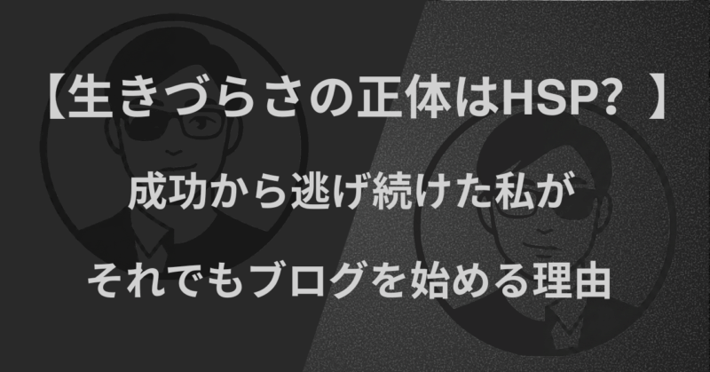 【生きづらさの正体はHSP？】成功から逃げ続けた私が、それでもブログを始める理由