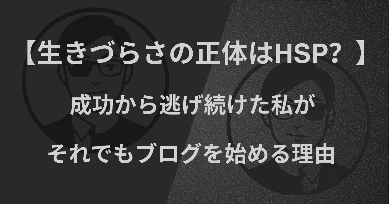 【生きづらさの正体はHSP？】成功から逃げ続けた私が、それでもブログを始める理由