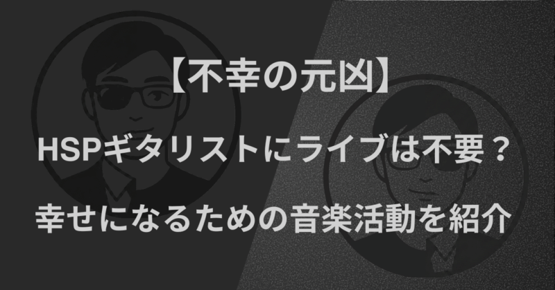 【不幸の元凶】HSPギタリストにライブは不要？｜幸せになるための音楽活動を紹介