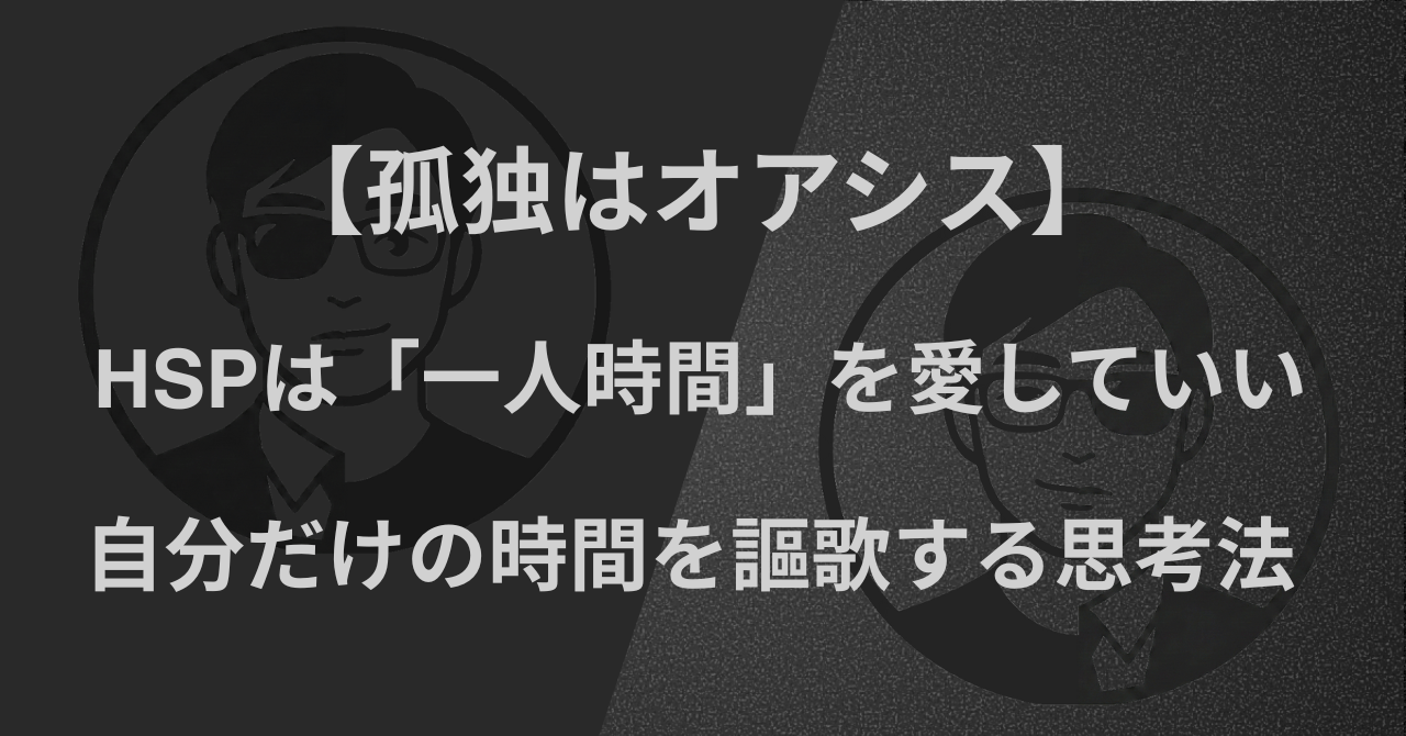【孤独はオアシス】HSPは「一人時間」を愛していい｜自分だけの時間を謳歌する思考法