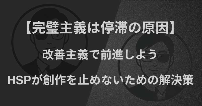 【完璧主義は停滞の原因】改善主義で前進しよう｜HSPが創作を止めないための解決策