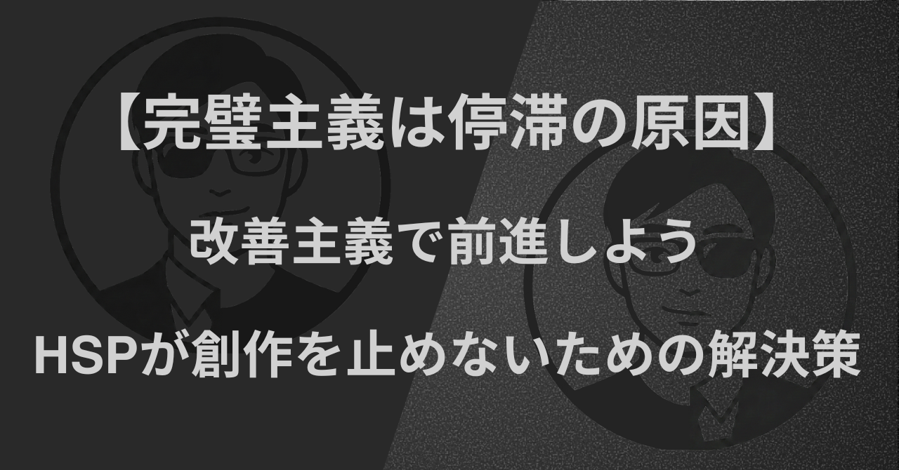 【完璧主義は停滞の原因】改善主義で前進しよう｜HSPが創作を止めないための解決策