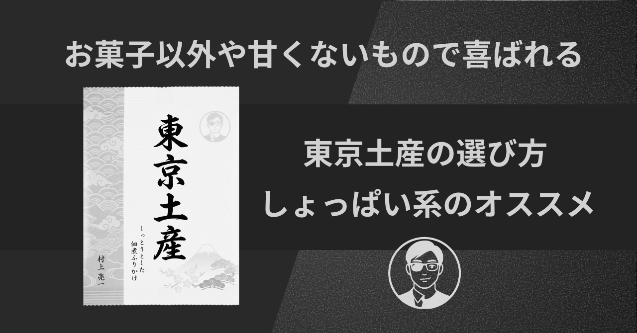 【もう迷わない】お菓子以外や甘くないもので喜ばれる東京土産の選び方｜しょっぱい系の個人的おすすめ