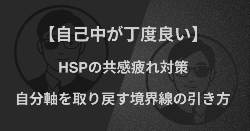 【自己中が丁度良い】HSPの共感疲れ対策｜自分軸を取り戻す境界線の引き方