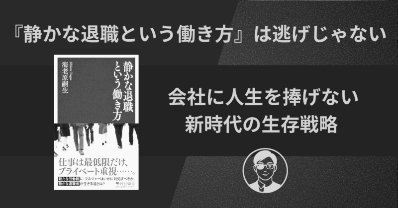 【書評】『静かな退職という働き方』は逃げじゃない｜会社に人生を捧げない、新時代の生存戦略
