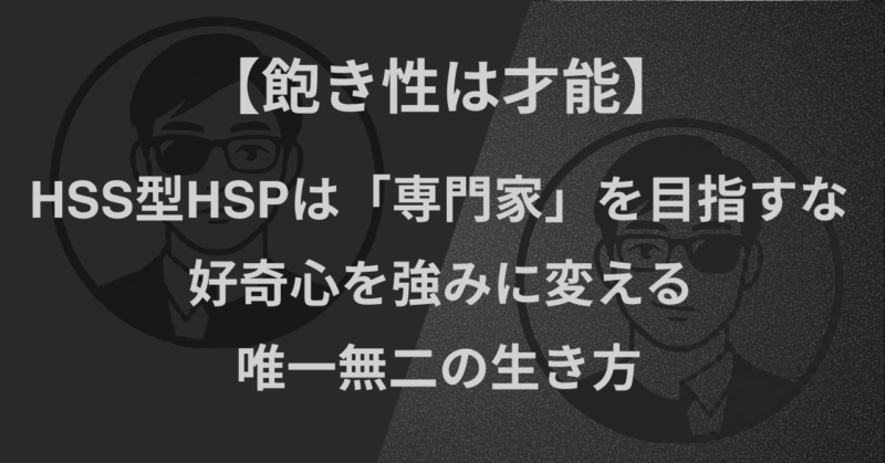 【飽き性は才能】HSS型HSPは「専門家」を目指すな|好奇心を強みに変える唯一無二の生き方
