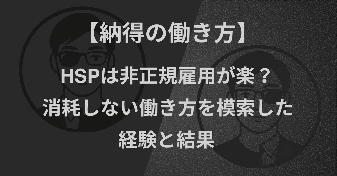 【納得の働き方】HSPは非正規雇用が楽?|消耗しない働き方を模索した経験と結果