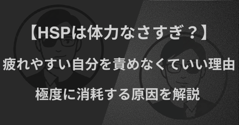 【HSPは体力なさすぎ？】疲れやすい自分を責めなくていい理由｜極度に消耗する原因を解説