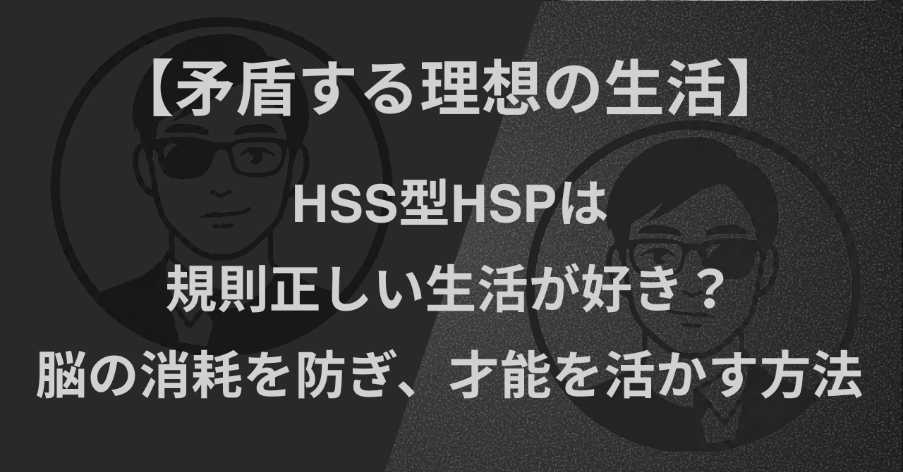 【矛盾する理想の生活】HSS型HSPは規則正しい生活が好き？｜脳の消耗を防ぎながら才能を活かす方法