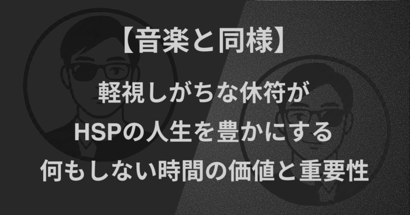 【音楽と同様】軽視しがちな休符がHSPの人生を豊かにする|何もしない時間の価値と重要性