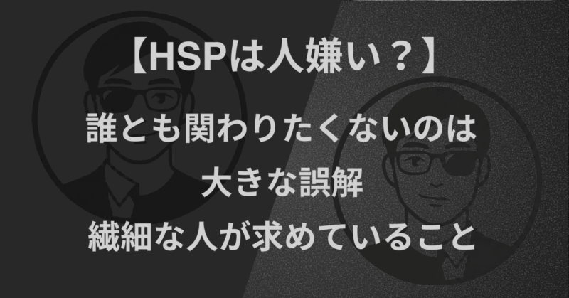 【HSPは人嫌い?】誰とも関わりたくないのは大きな誤解|繊細な人が求めていること