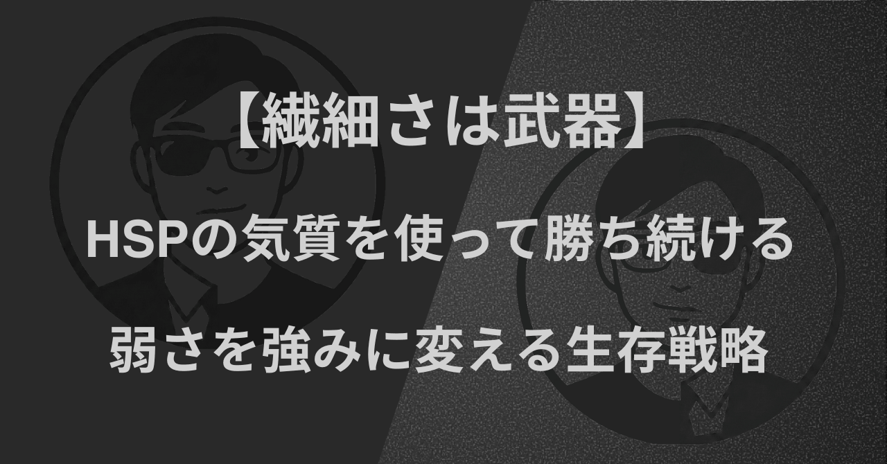 【繊細さは武器】HSPの気質を使って勝ち続ける｜弱さを強みに変える生存戦略