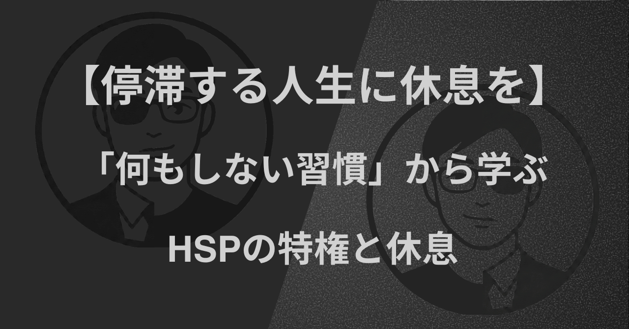 【停滞する人生に休息を】「何もしない習慣」から学ぶ｜HSPの特権と休息