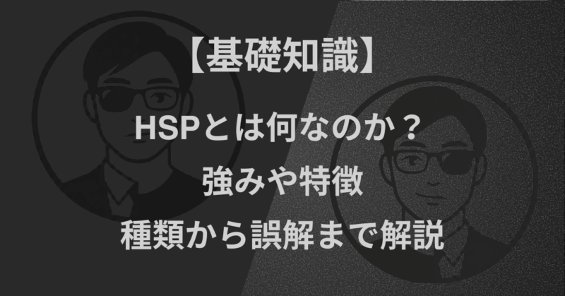 【基礎知識】HSPとは何なのか?|強みや特徴、種類から誤解まで解説
