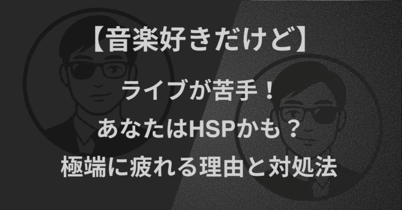 【音楽好きだけど】ライブが苦手！あなたはHSPかも？｜極端に疲れる理由と対処法