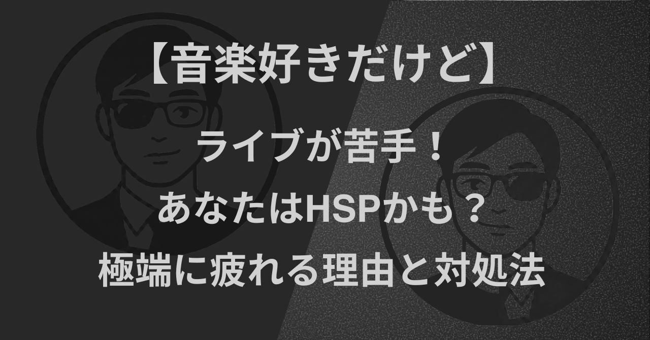 【音楽好きだけど】ライブが苦手!あなたはHSPかも?|極端に疲れる理由と対処法