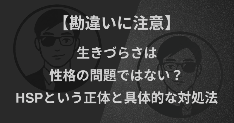 【勘違いに注意】生きづらさは性格の問題ではない？｜HSPという正体と具体的な対処法