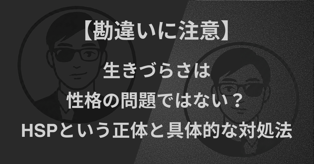【勘違いに注意】生きづらさは性格の問題ではない？｜HSPという正体と具体的な対処法