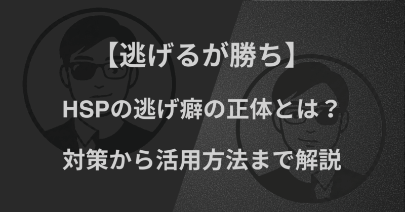 【逃げるが勝ち】HSPの逃げ癖の正体とは？｜対策から活用方法まで解説
