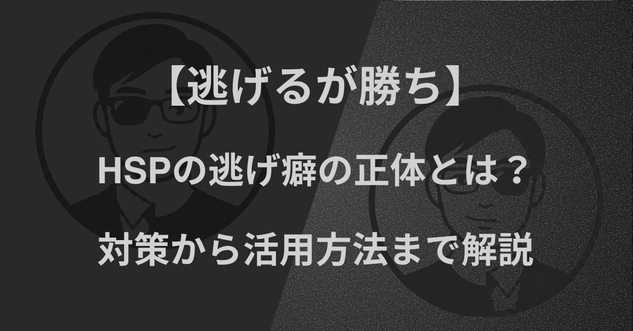 【逃げるが勝ち】HSPの逃げ癖の正体とは？｜対策から活用方法まで解説
