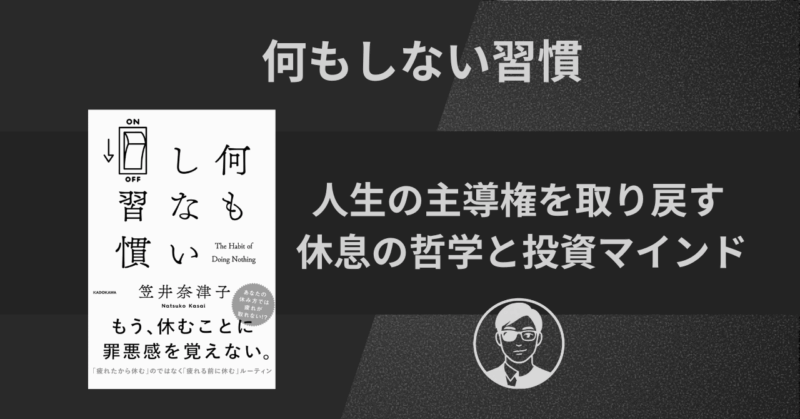【書評】何もしない習慣|人生の主導権を取り戻す休息の哲学と投資マインド
