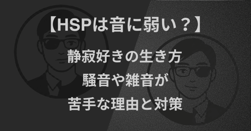 【HSPは音に弱い?】静寂好きの生き方|騒音や雑音が苦手な理由と対策